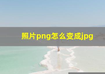 照片png怎么变成jpg