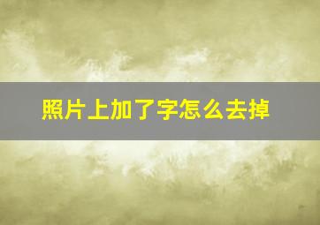 照片上加了字怎么去掉