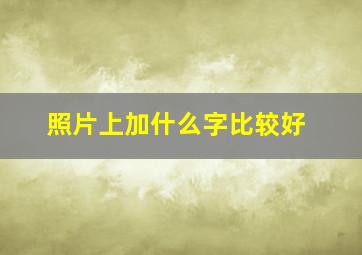 照片上加什么字比较好