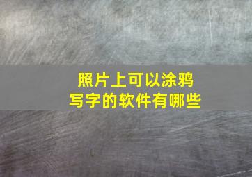 照片上可以涂鸦写字的软件有哪些