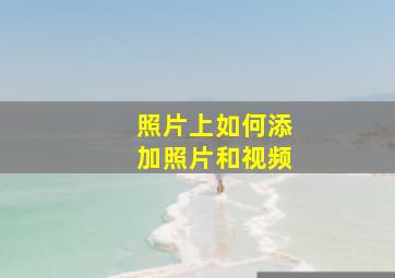 照片上如何添加照片和视频