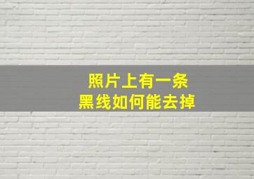 照片上有一条黑线如何能去掉