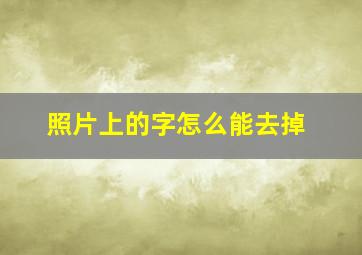 照片上的字怎么能去掉