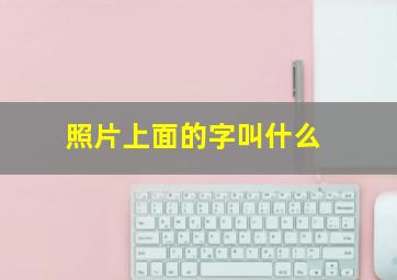 照片上面的字叫什么