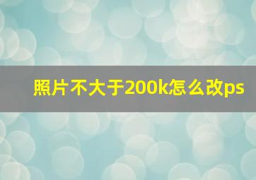 照片不大于200k怎么改ps