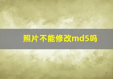 照片不能修改md5吗