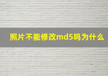 照片不能修改md5吗为什么