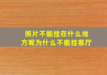 照片不能挂在什么地方呢为什么不能挂客厅