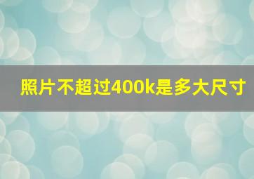 照片不超过400k是多大尺寸