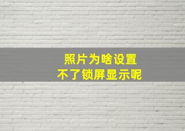 照片为啥设置不了锁屏显示呢