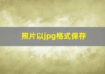 照片以jpg格式保存