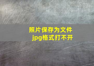 照片保存为文件jpg格式打不开