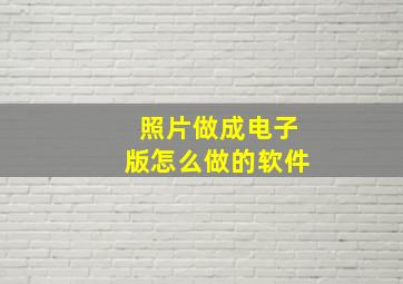 照片做成电子版怎么做的软件