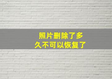 照片删除了多久不可以恢复了