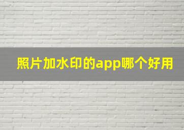 照片加水印的app哪个好用