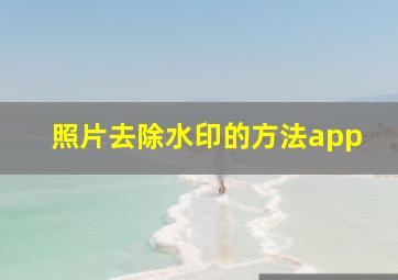 照片去除水印的方法app