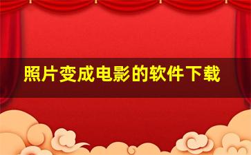 照片变成电影的软件下载