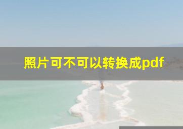 照片可不可以转换成pdf