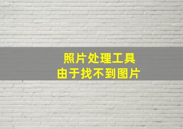 照片处理工具由于找不到图片