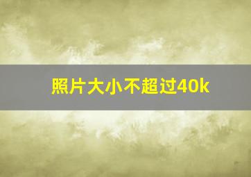 照片大小不超过40k