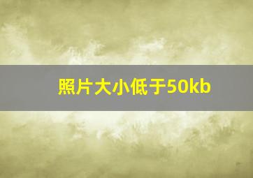 照片大小低于50kb