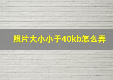 照片大小小于40kb怎么弄