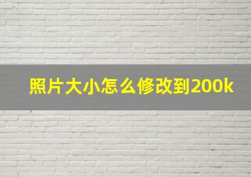 照片大小怎么修改到200k