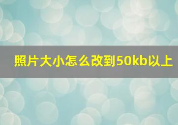 照片大小怎么改到50kb以上