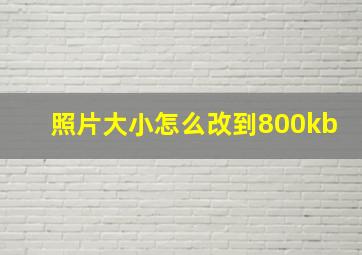 照片大小怎么改到800kb