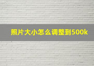 照片大小怎么调整到500k