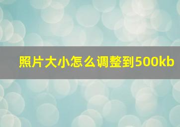 照片大小怎么调整到500kb