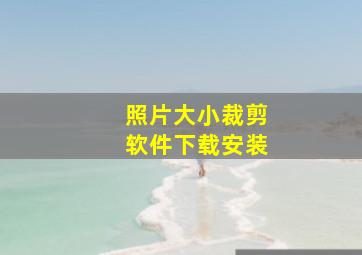 照片大小裁剪软件下载安装