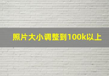 照片大小调整到100k以上