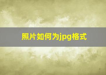 照片如何为jpg格式