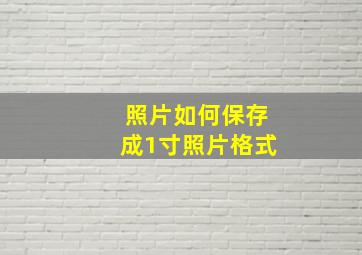 照片如何保存成1寸照片格式