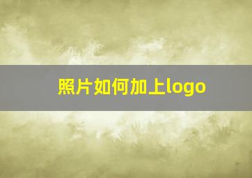 照片如何加上logo