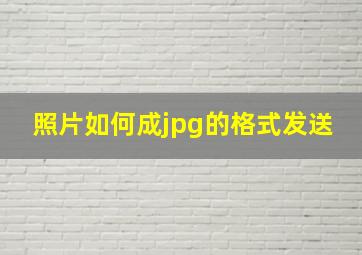 照片如何成jpg的格式发送