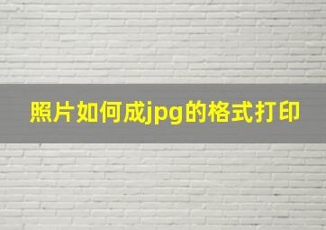 照片如何成jpg的格式打印