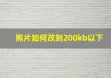 照片如何改到200kb以下