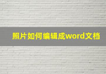 照片如何编辑成word文档