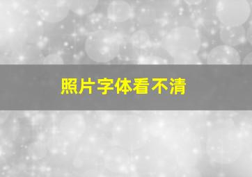 照片字体看不清