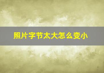 照片字节太大怎么变小