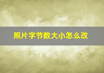 照片字节数大小怎么改