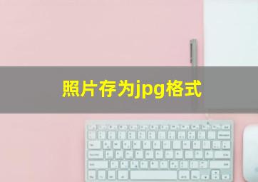 照片存为jpg格式