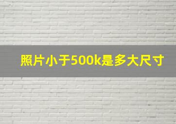 照片小于500k是多大尺寸