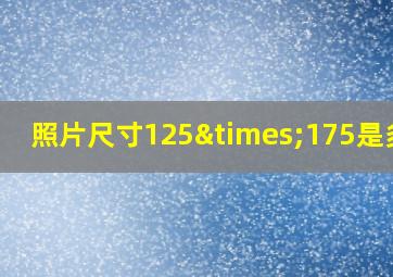 照片尺寸125×175是多大