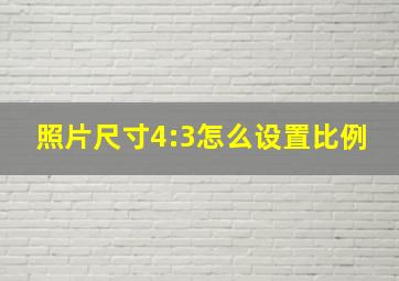 照片尺寸4:3怎么设置比例