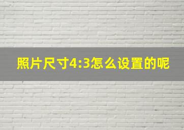 照片尺寸4:3怎么设置的呢