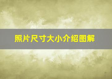 照片尺寸大小介绍图解