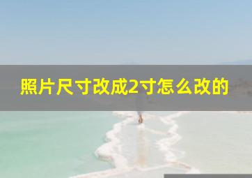 照片尺寸改成2寸怎么改的